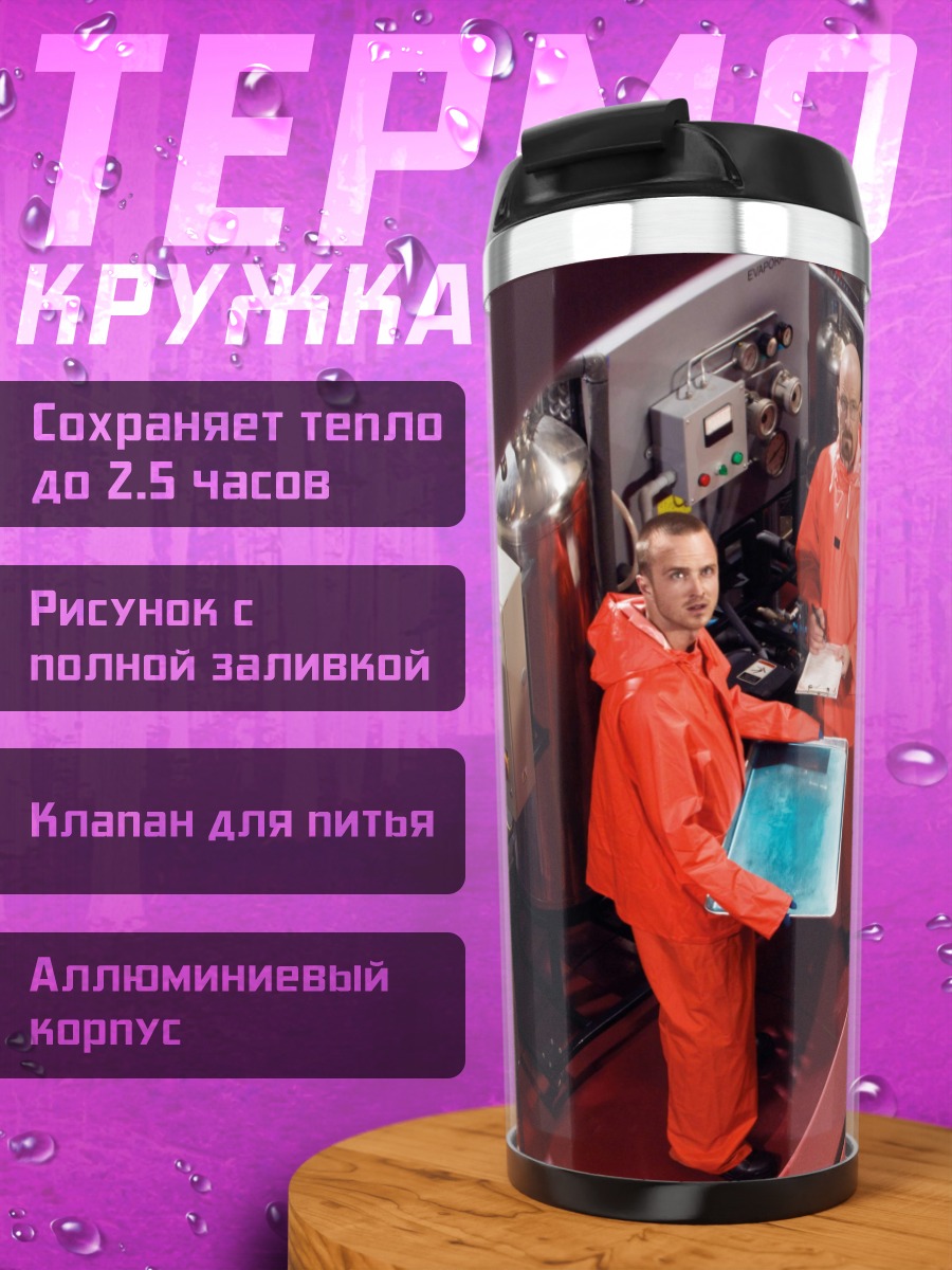 Термокружка Химическая лаборатория криминал