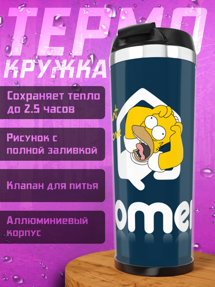 Термокружка Хочу домой Гомер