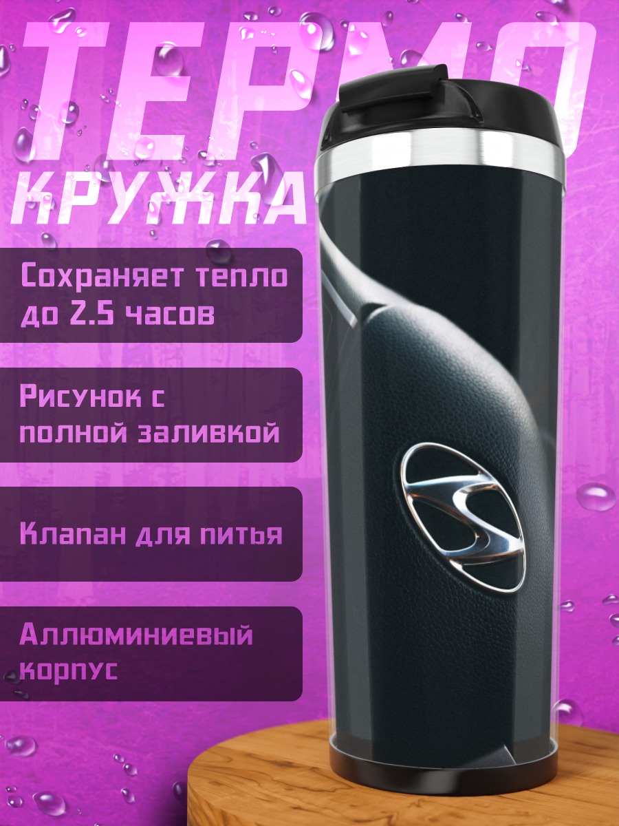 Термокружка Логотип Hyundai руль