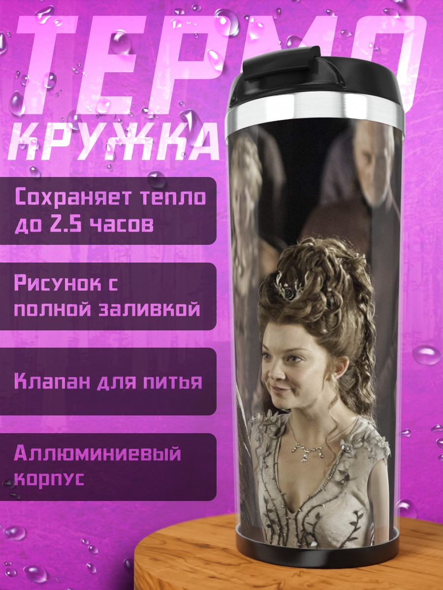 Термокружка Королева Серсея Ланнистер