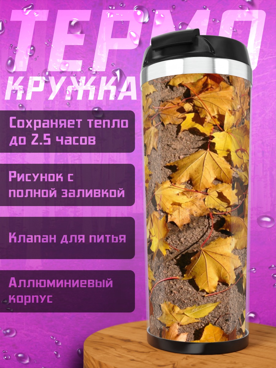 Термокружка осенние листья на земле