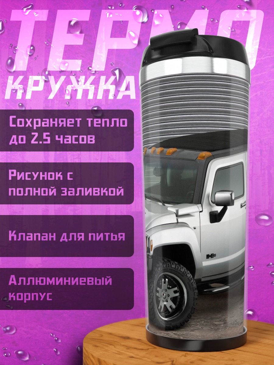 Термокружка внедорожник Hummer H3