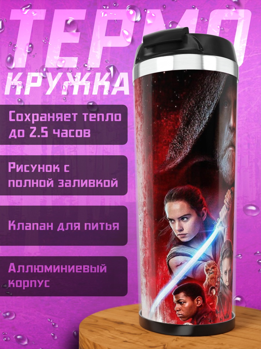 Термокружка Звёздные Войны персонажи