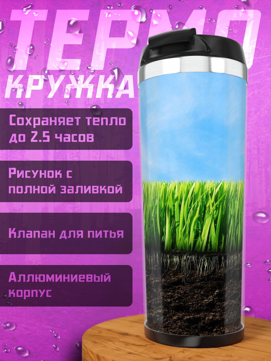 Термокружка зеленая трава небо