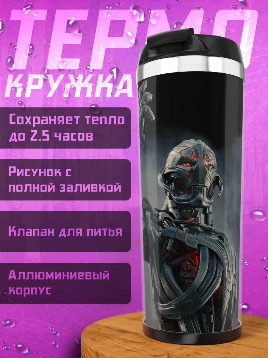 Термокружка робот мстителей