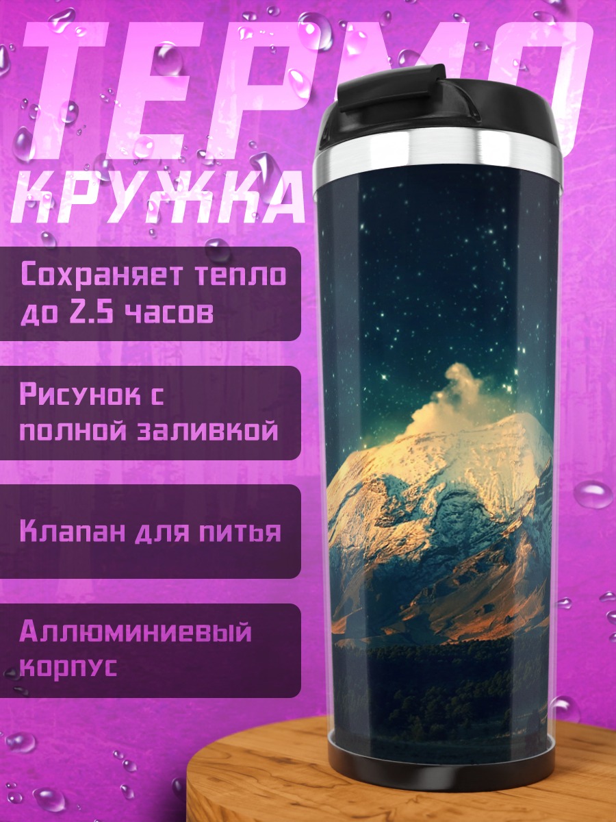 Термокружка гора звезды ночь