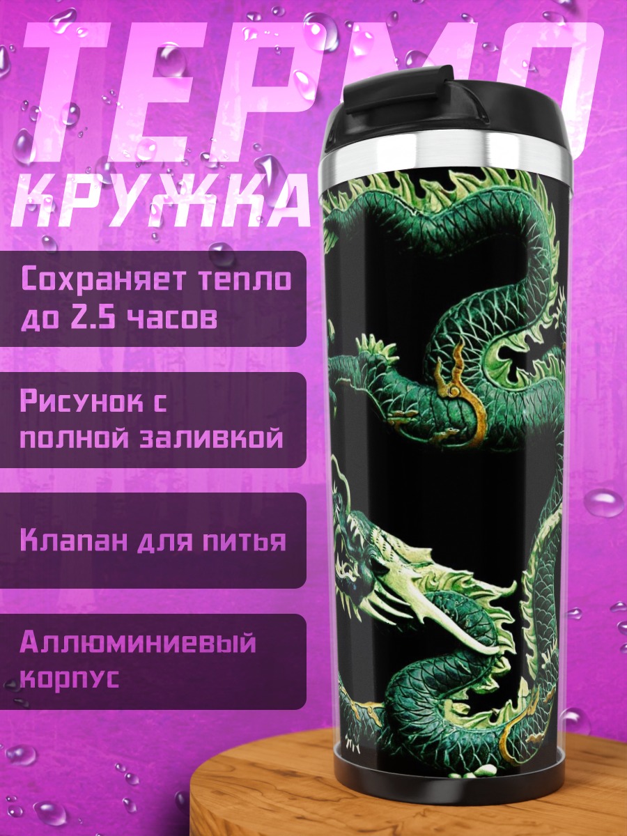 Термокружка зеленый дракон
