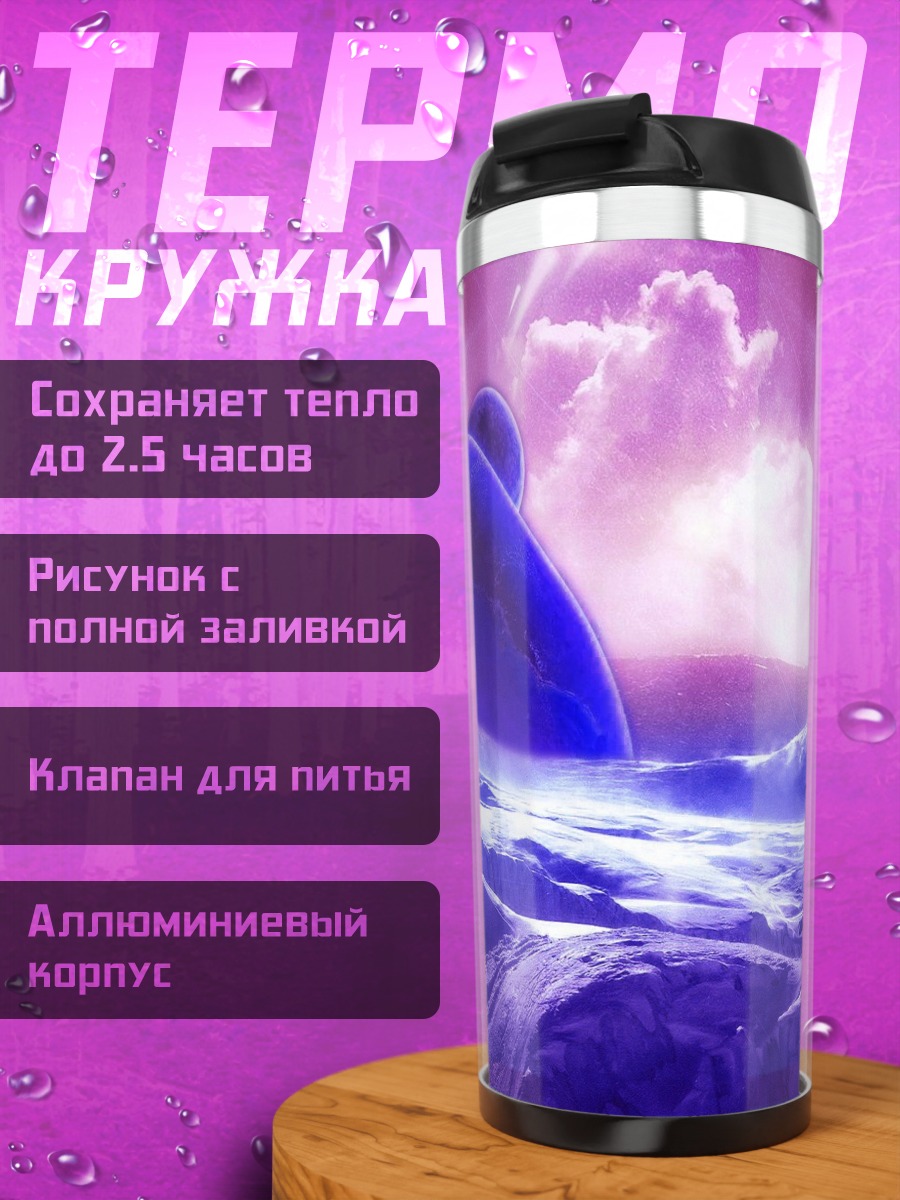 Термокружка фиолетовая планета замок
