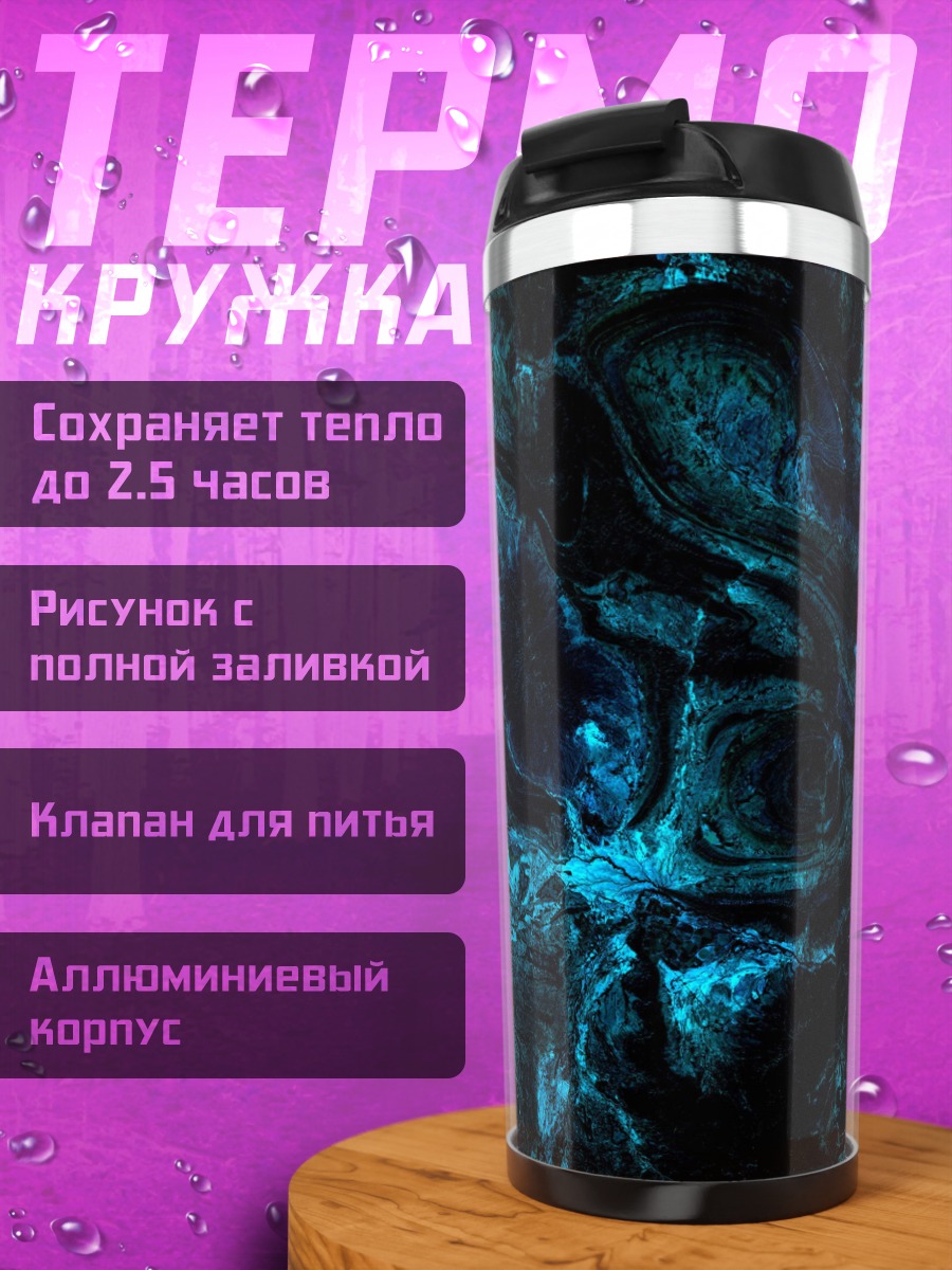 Термокружка синяя абстракция