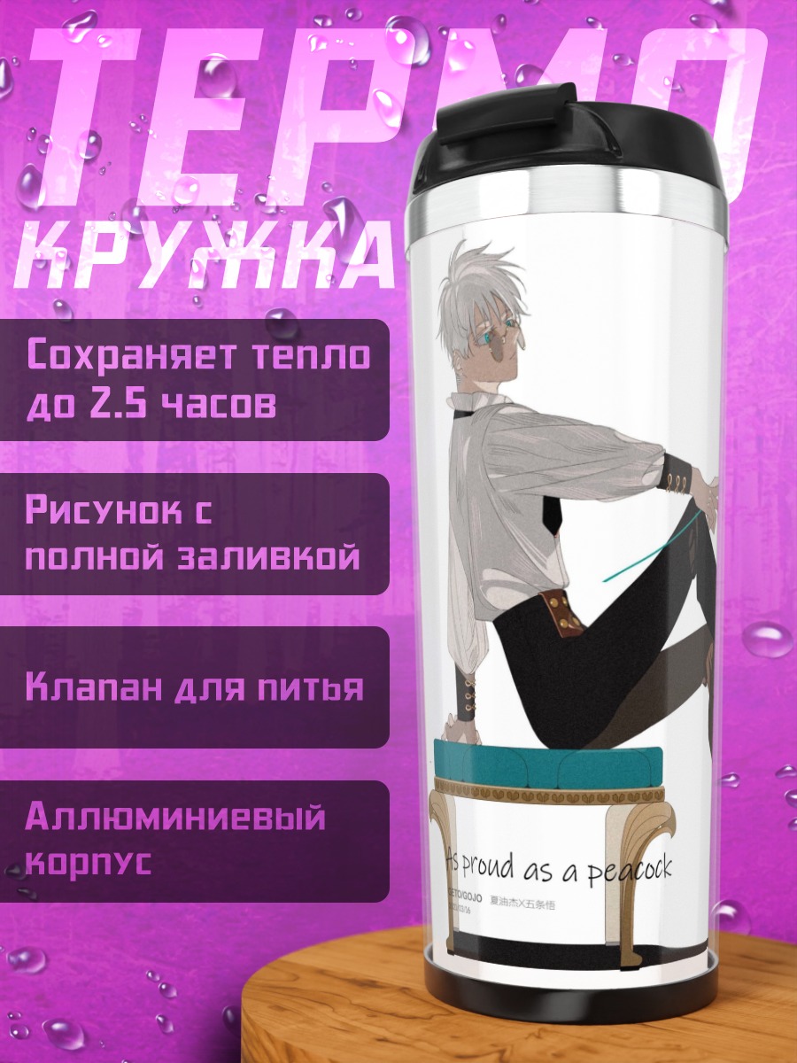Термокружка Гордый как павлин