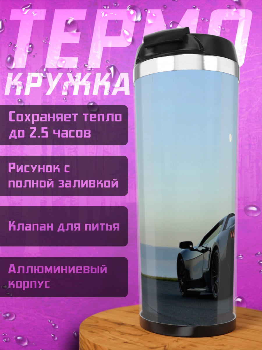 Термокружка Спортивный автомобиль на закате