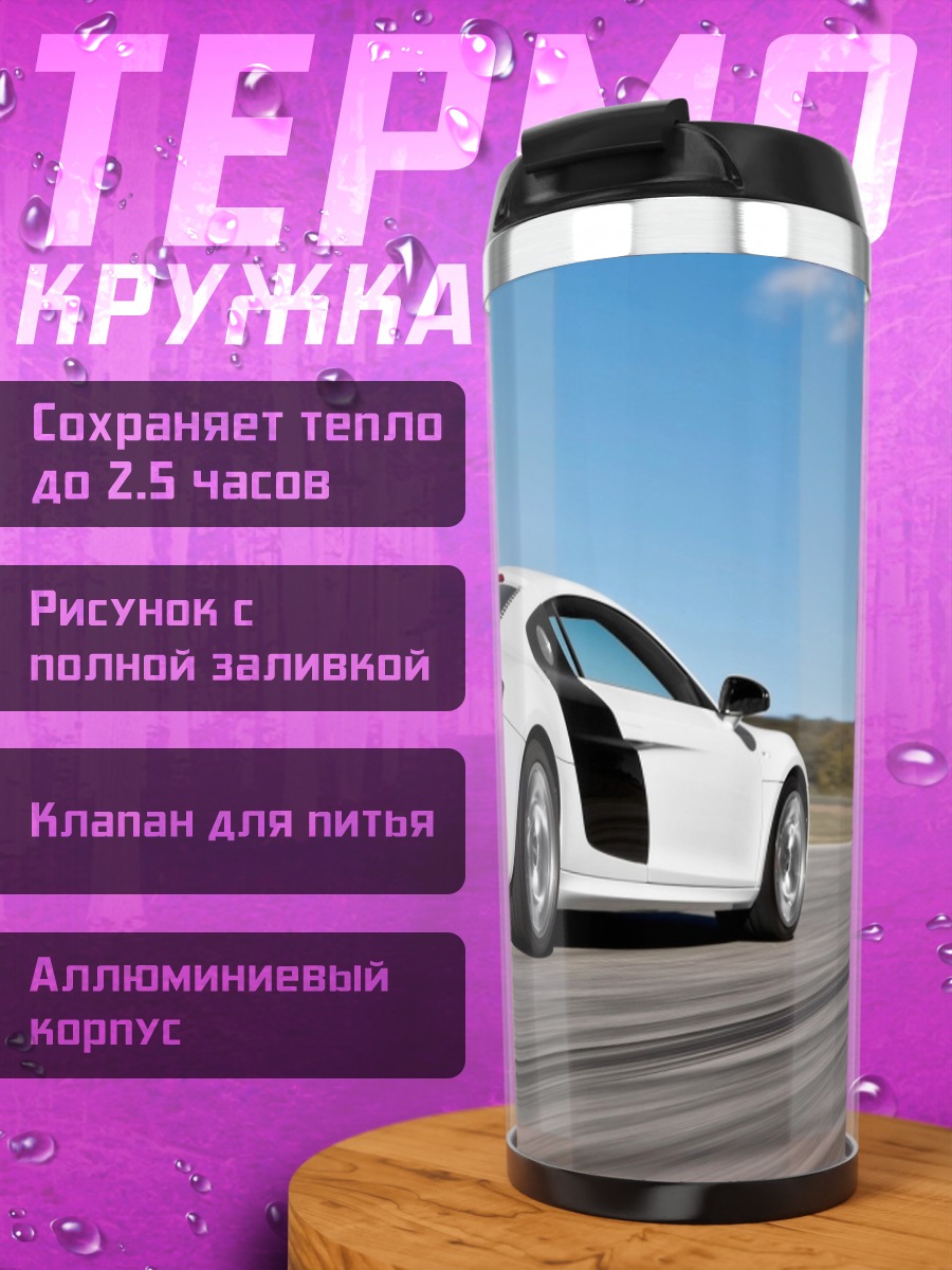 Термокружка Белый спорткар Audi