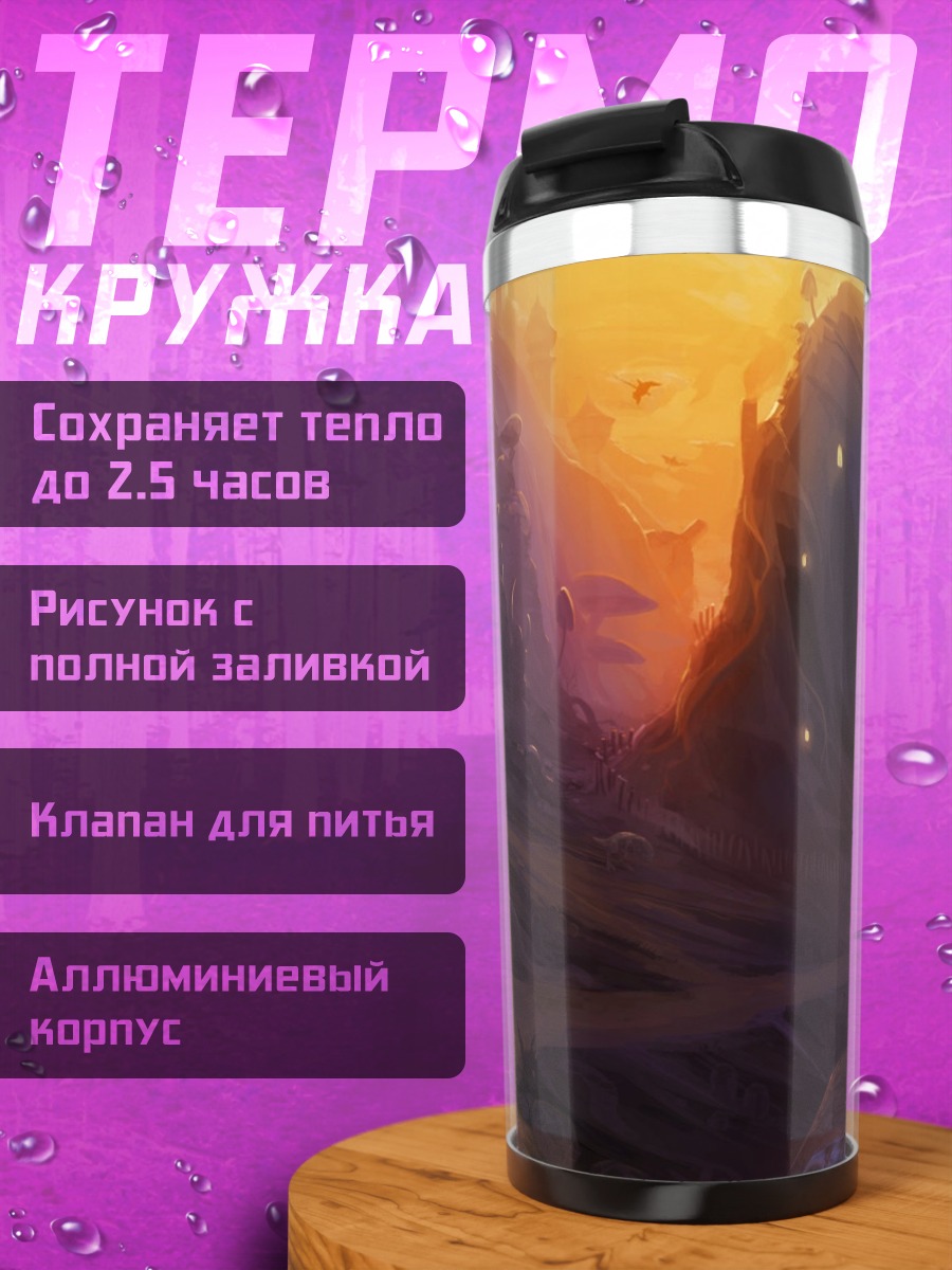 Термокружка Фантастический пейзаж