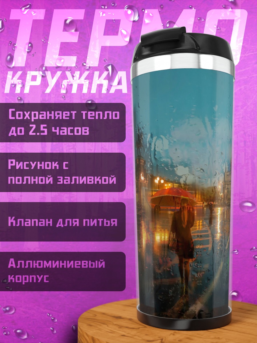 Термокружка Городской дождь ночью