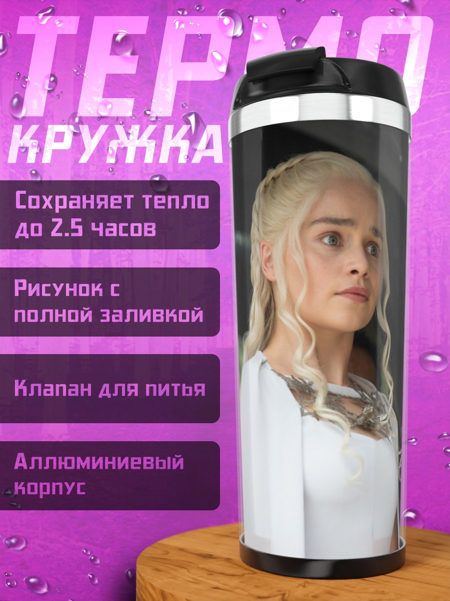 Термокружка Дейенерис Таргариен
