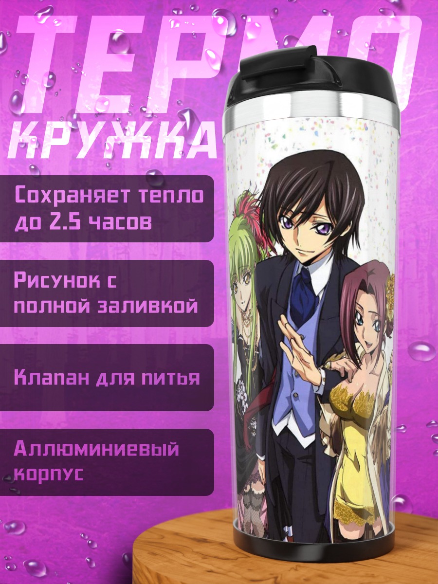 Термокружка Персонажи Код Гиас