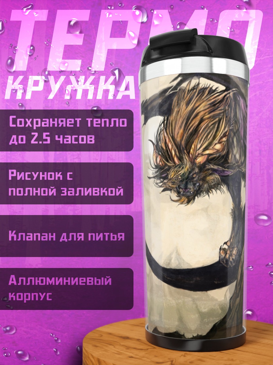 Термокружка Злобный дракон