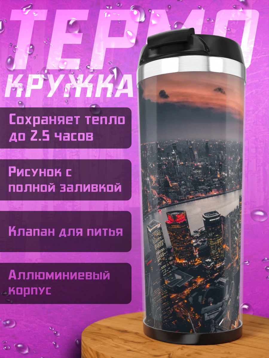 Термокружка Городской пейзаж Шанхая