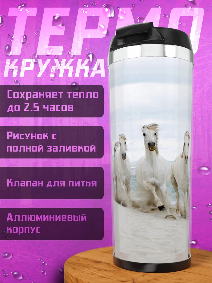 Термокружка Белые кони на пляже