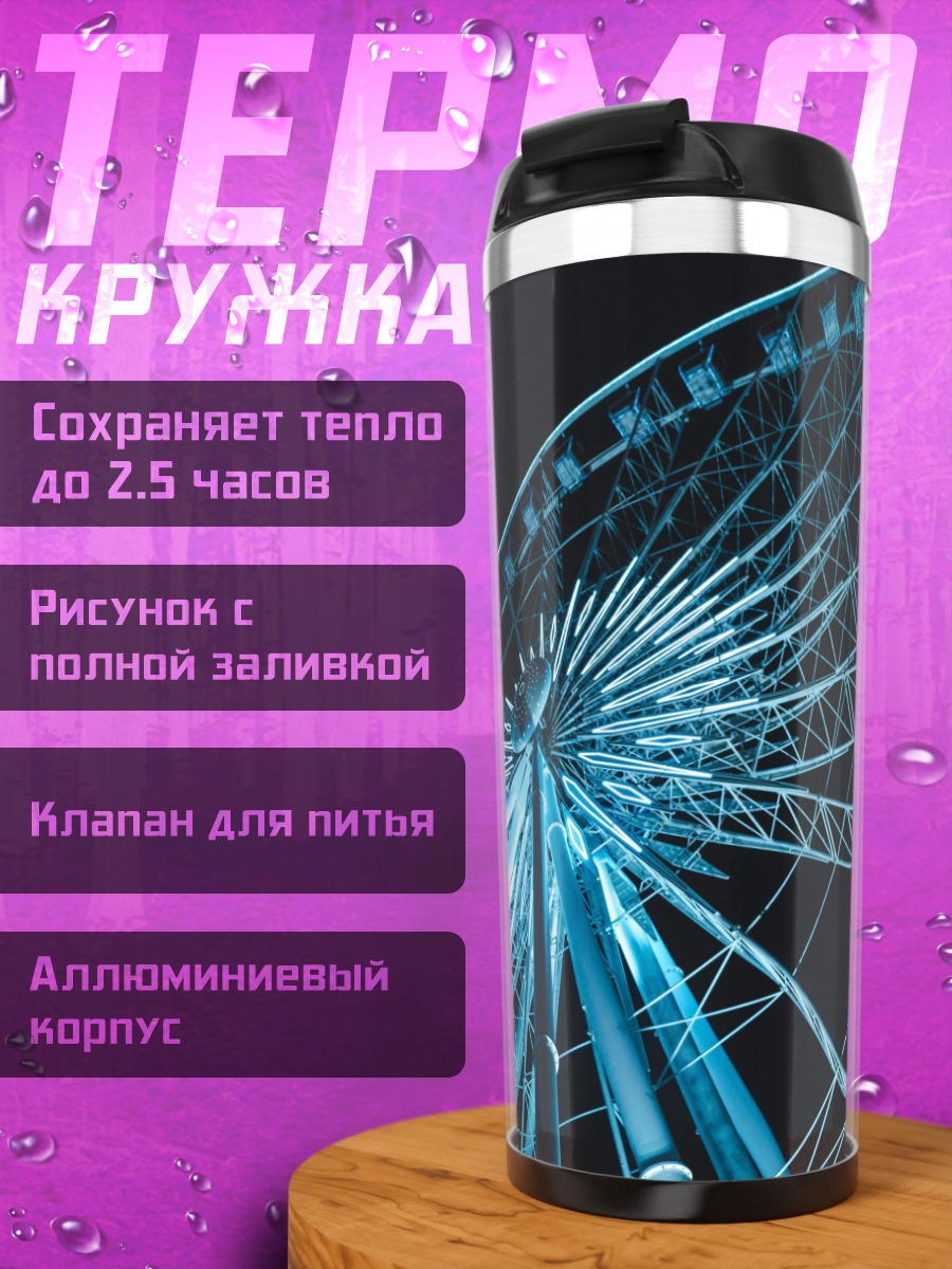 Термокружка Колесо обозрения ночью
