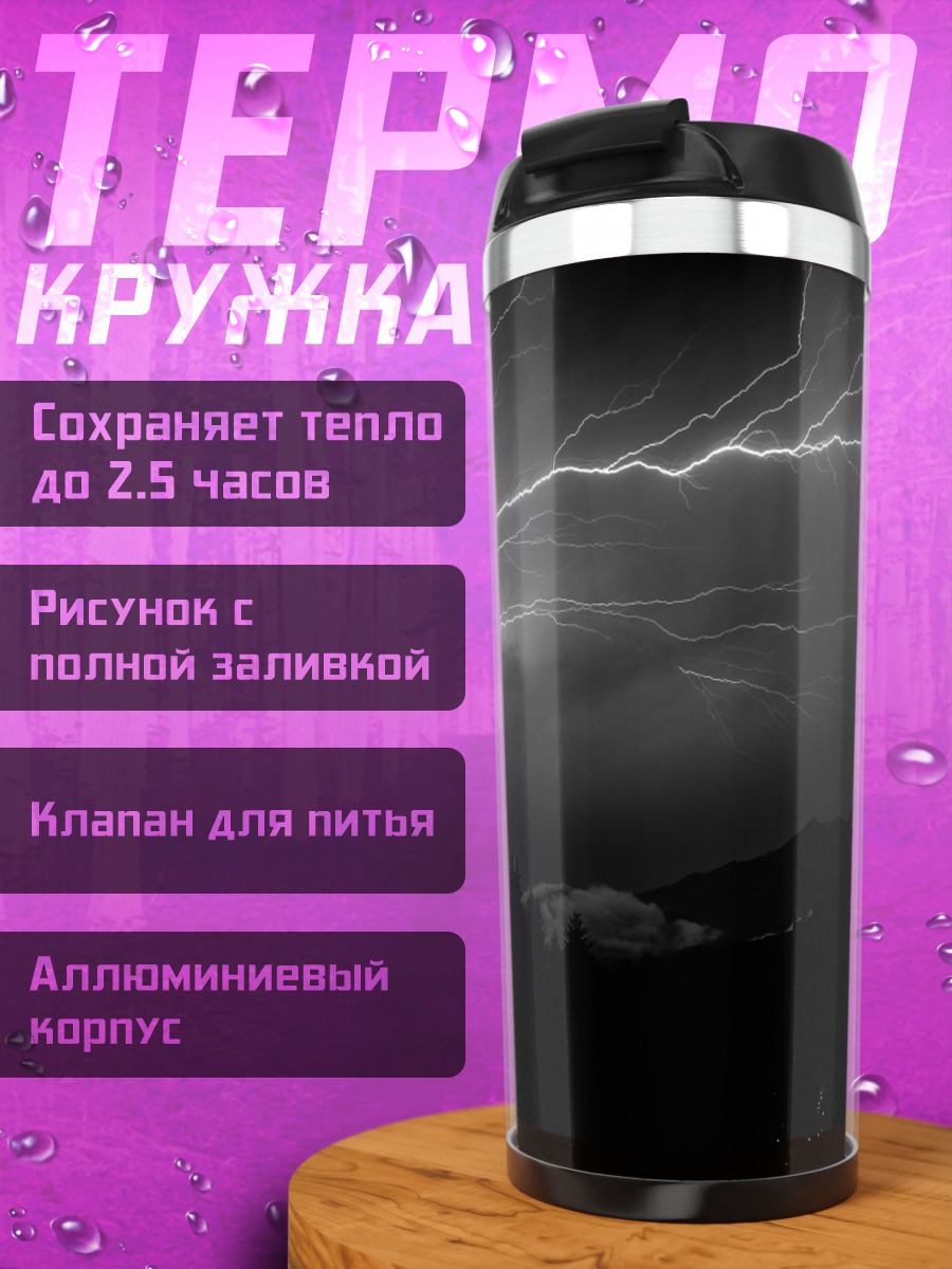 Термокружка Грозовое небо