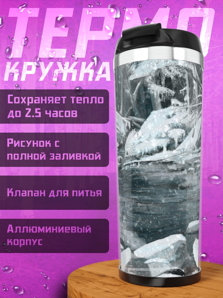 Термокружка Зимняя река