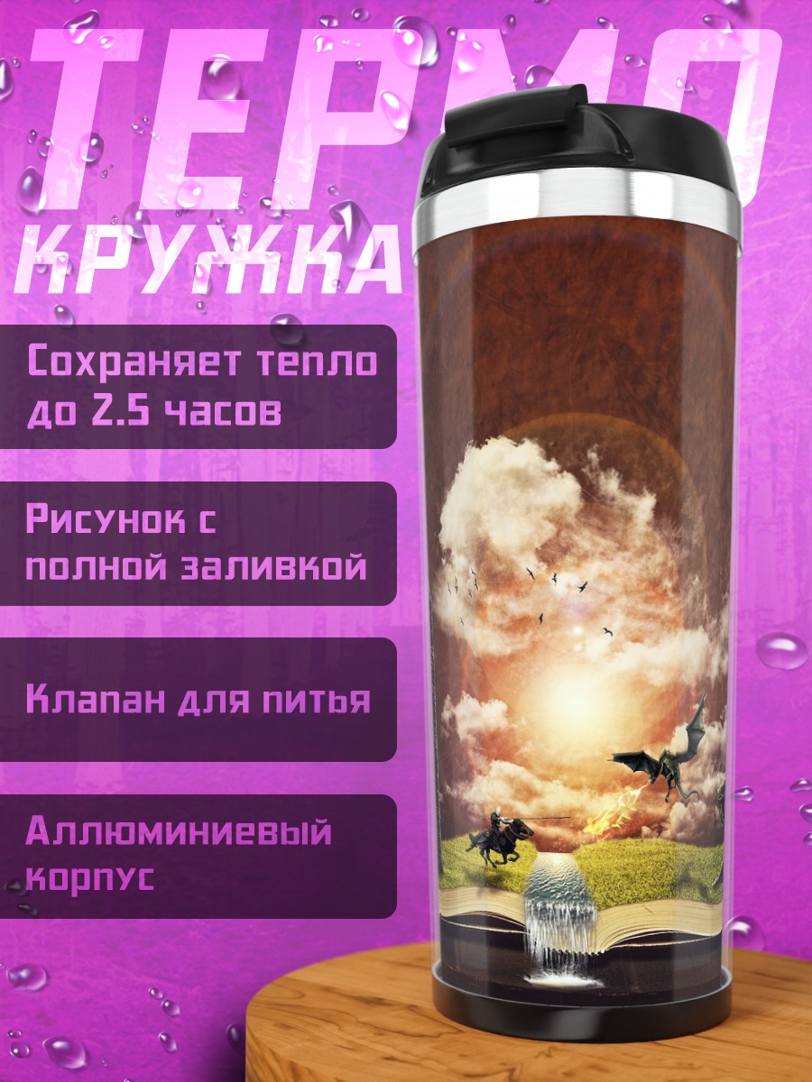 Термокружка Открытая книга