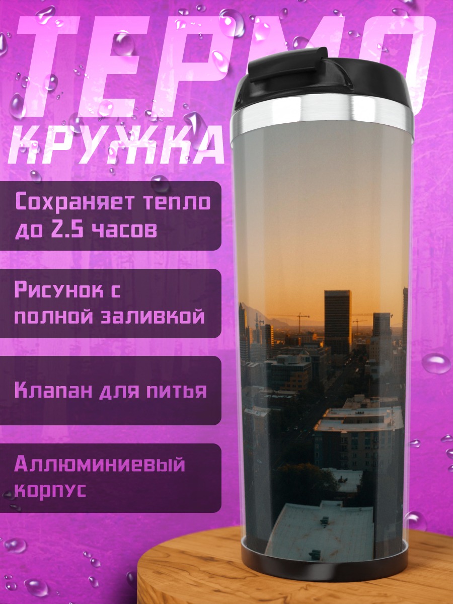 Термокружка Городской закат