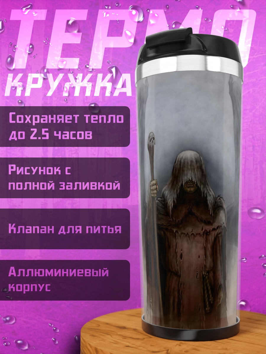 Термокружка Жнец в тумане