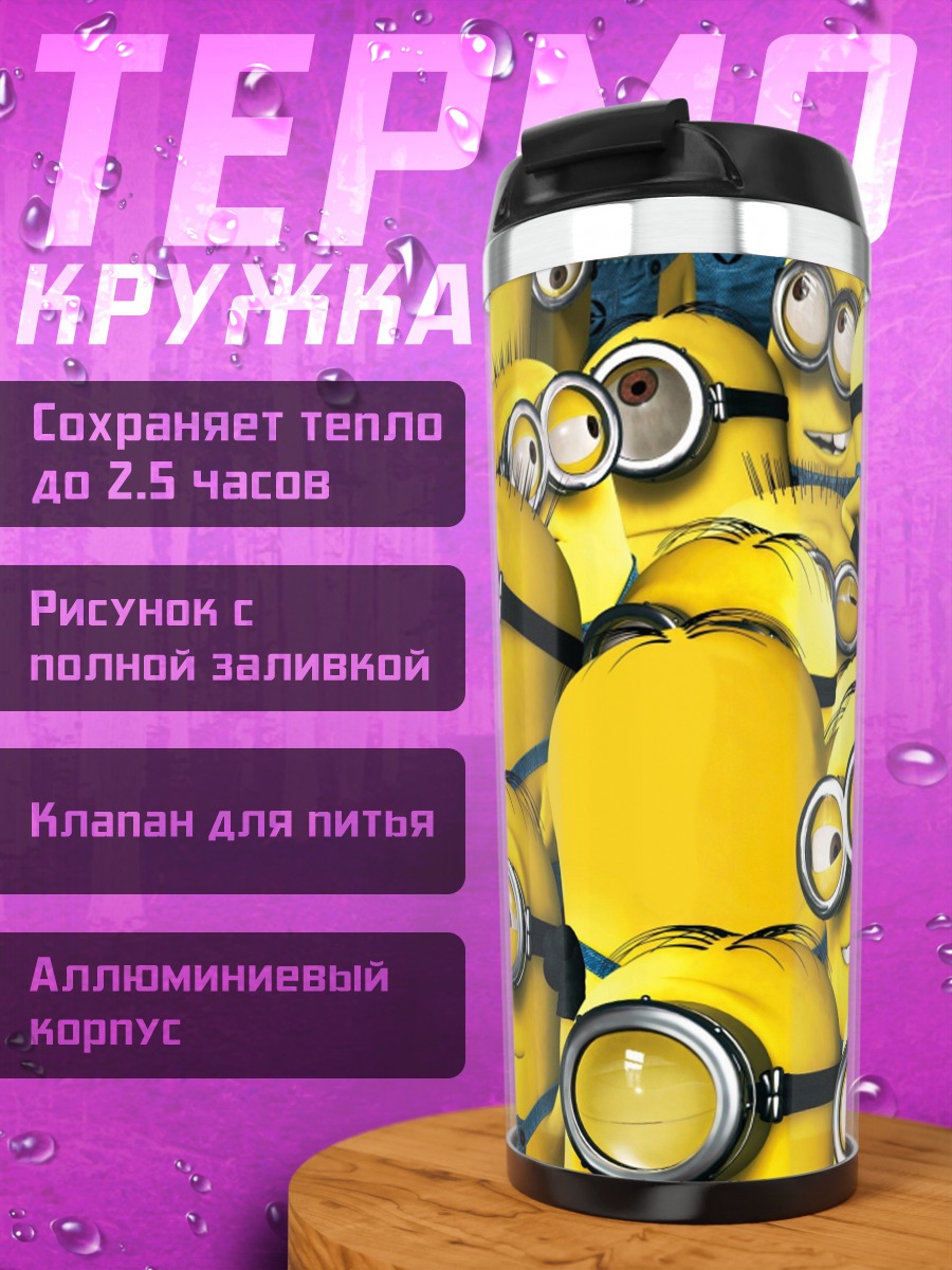 Термокружка Армия миньонов