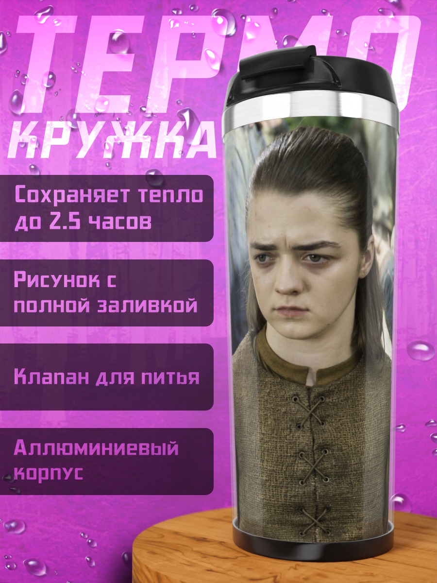 Термокружка Арья Старк