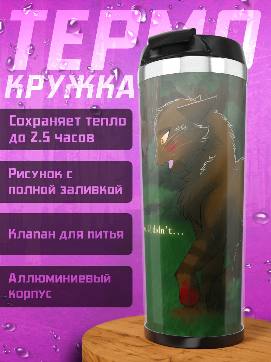 Термокружка Ссора кошек воинов