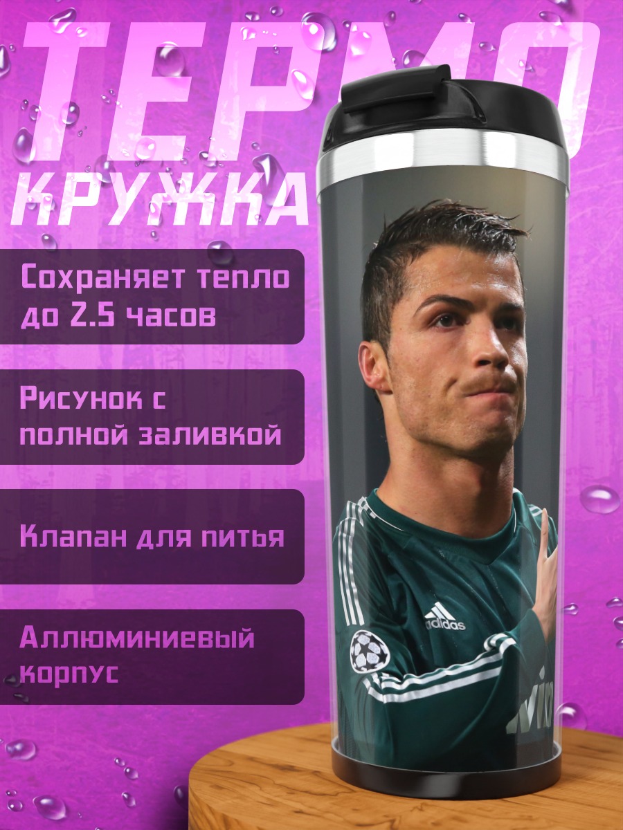 Термокружка Криштиану Роналду
