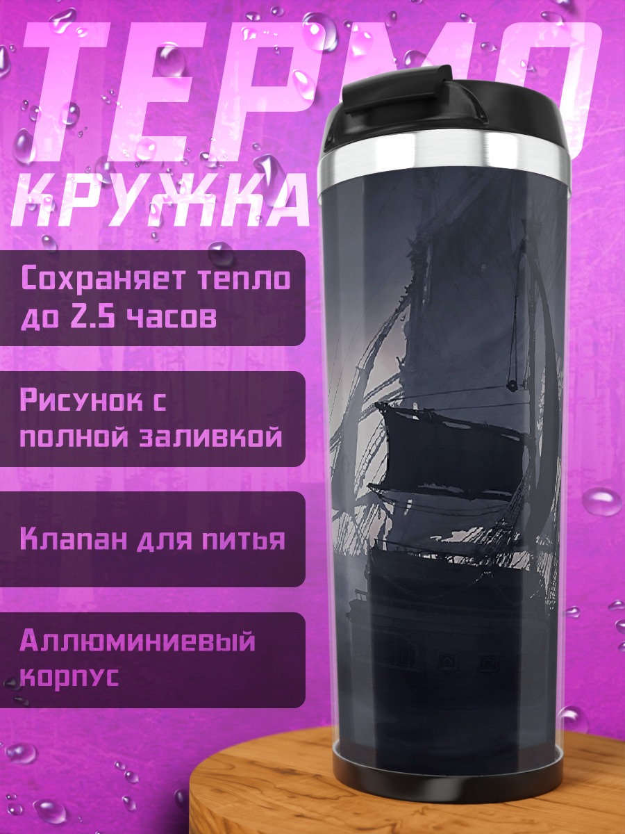 Термокружка Призрачный корабль в тумане