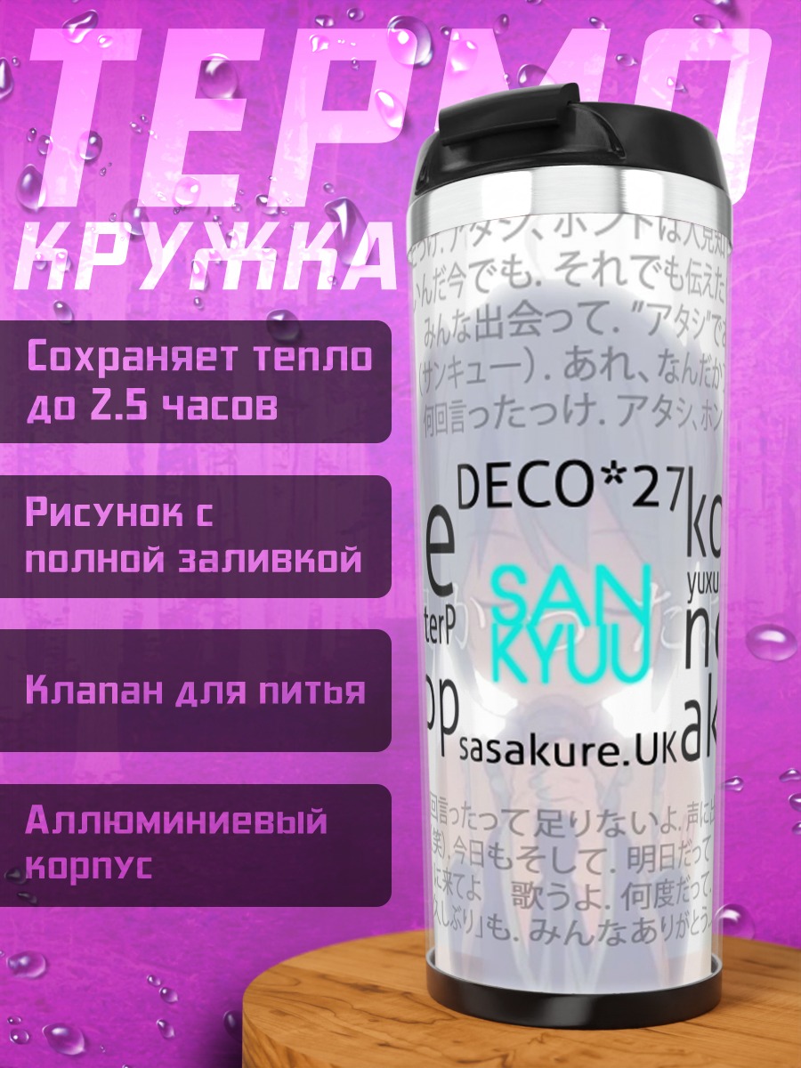 Термокружка Японские слова на одежде