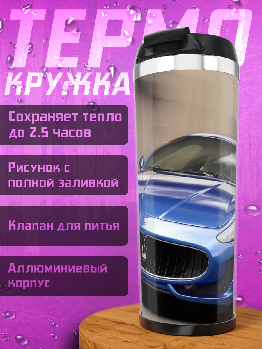 Термокружка Синий спорткар Maserati