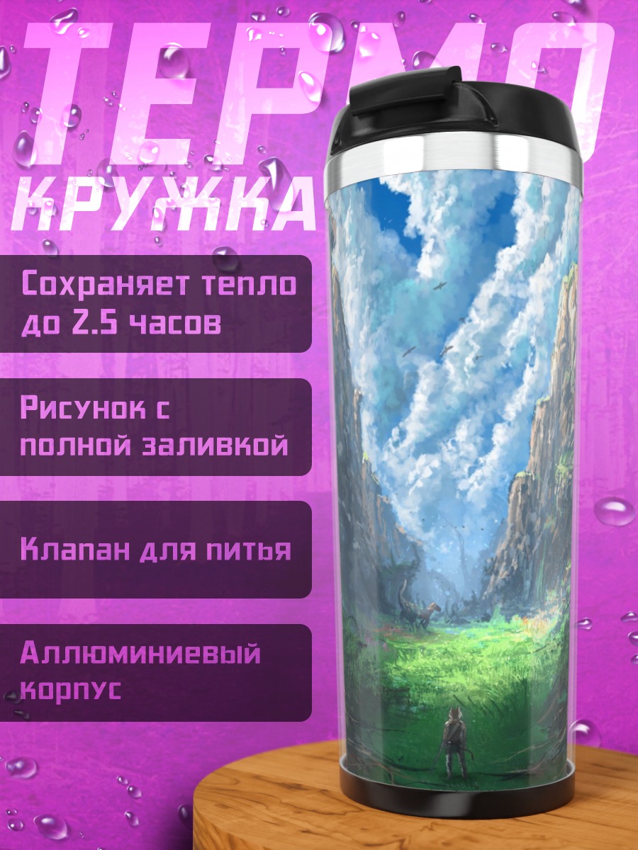 Термокружка Горная долина небо