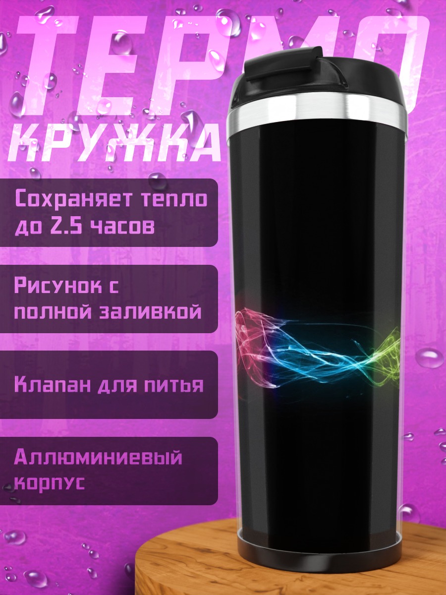 Термокружка Цветной дым узор