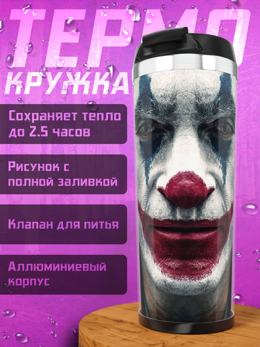 Термокружка Джокер крупным планом
