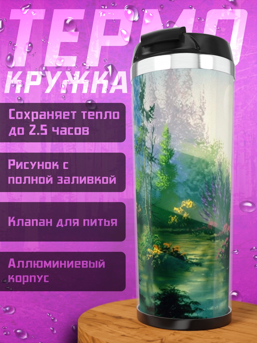 Термокружка Лесной пейзаж с рекой