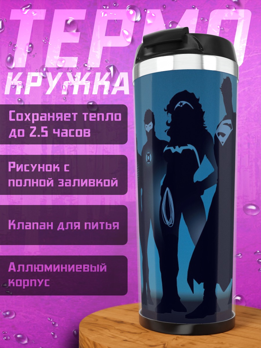 Термокружка Лига Справедливости силуэт