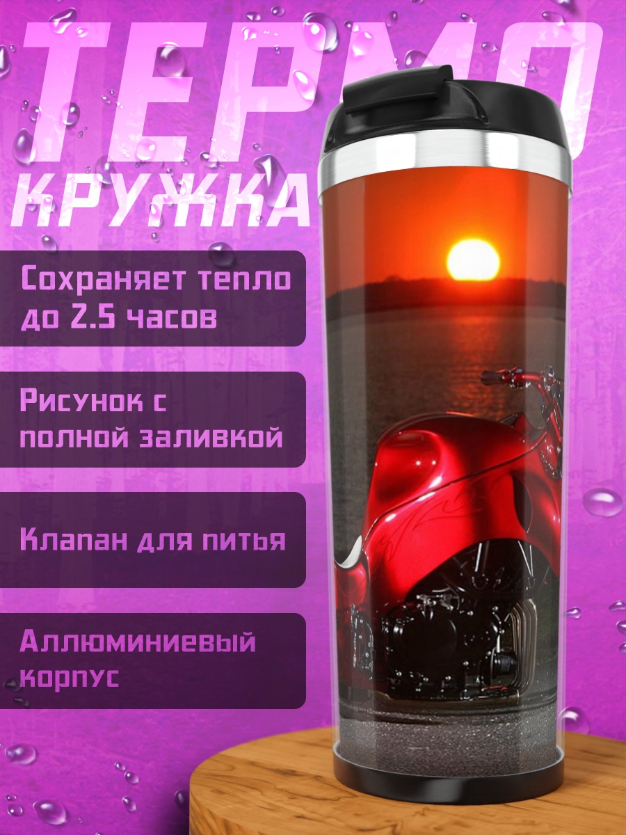 Термокружка Красный чоппер закат