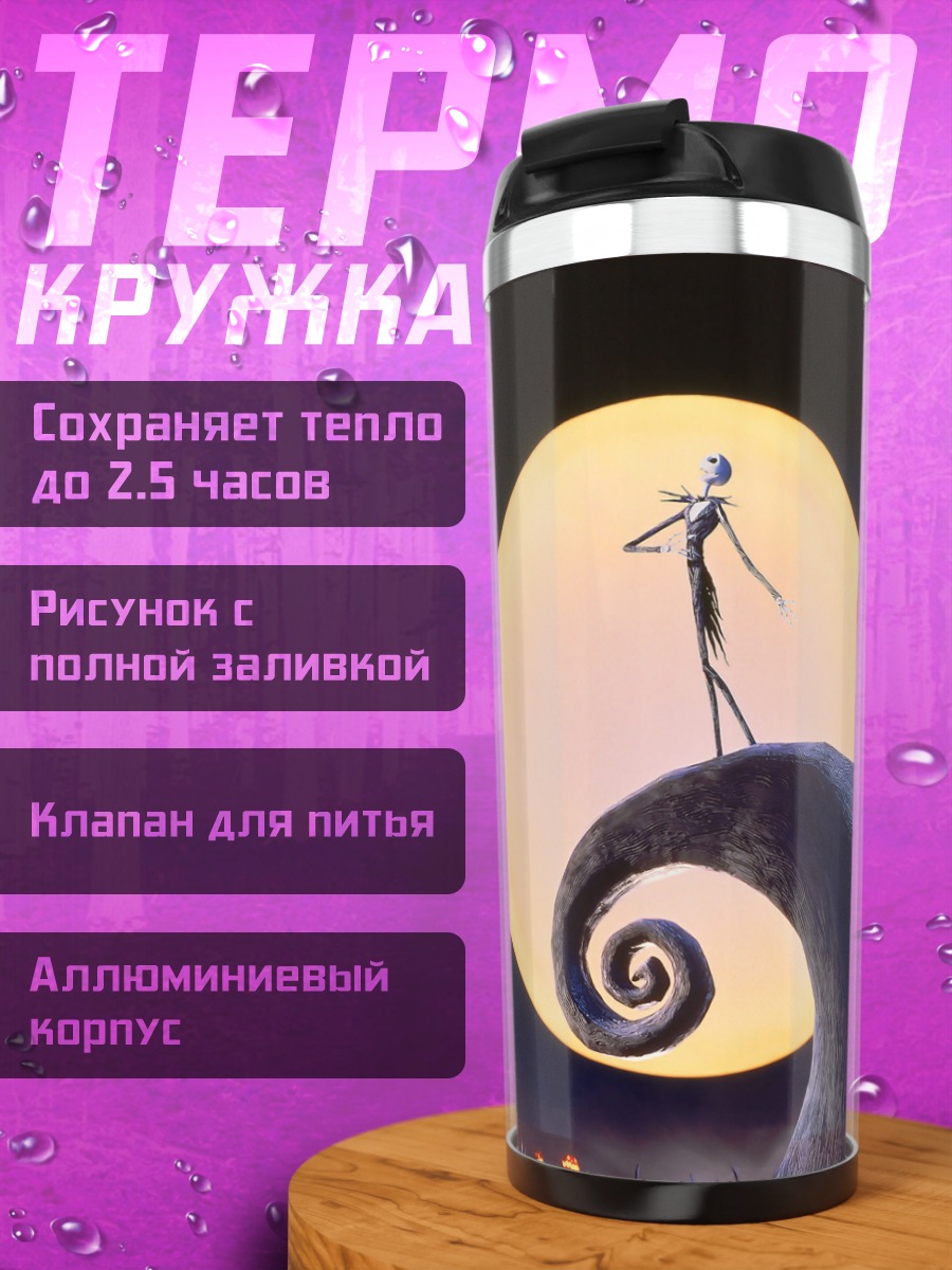 Термокружка Джек Скеллингтон луна