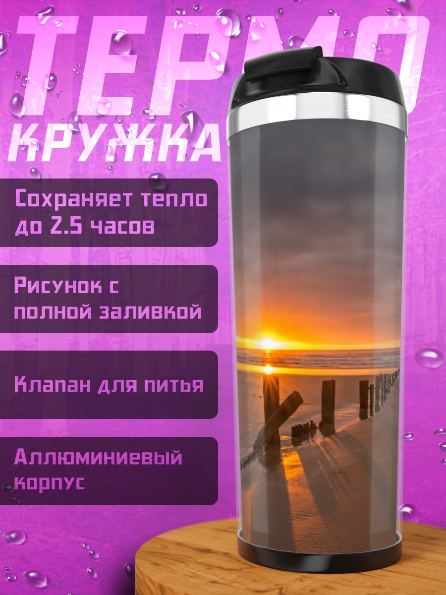 Термокружка Закат на пляже