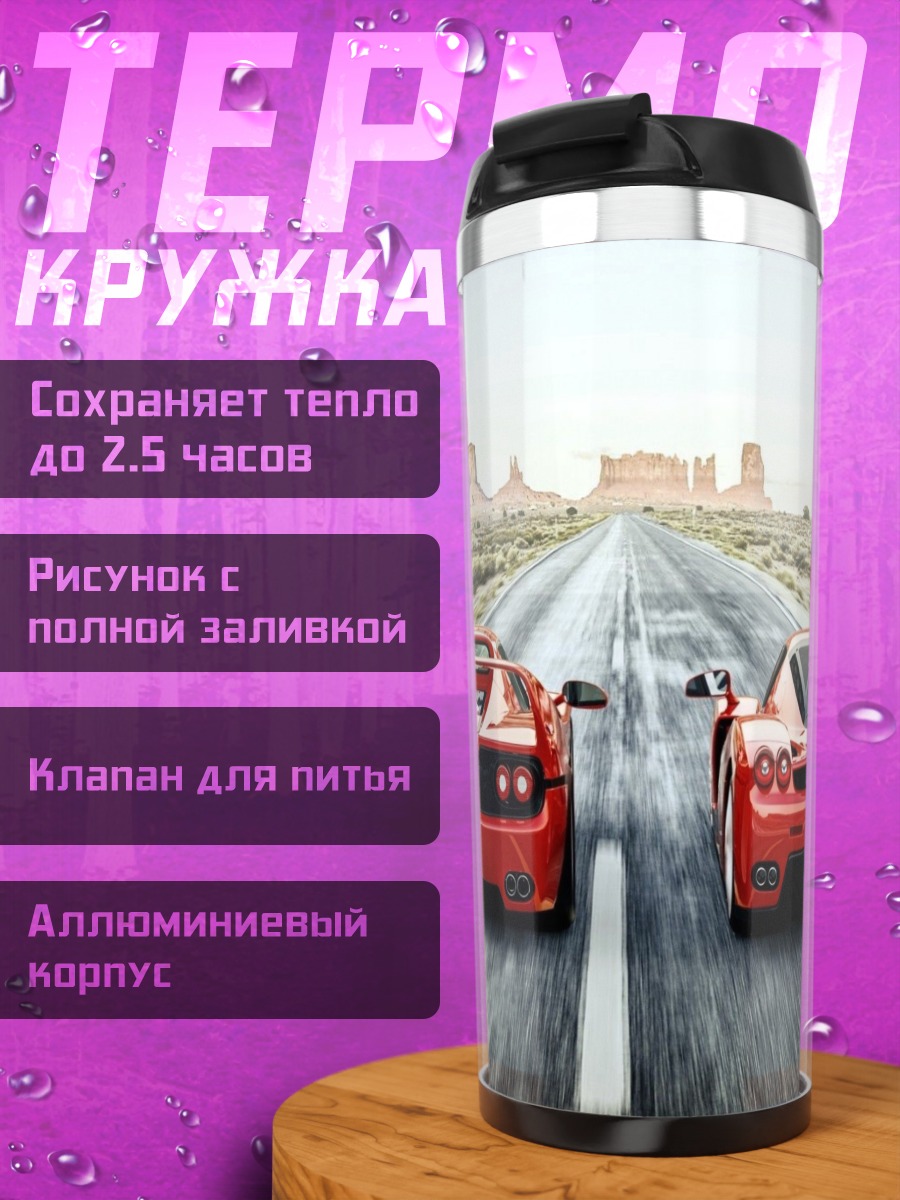 Термокружка Два Феррари