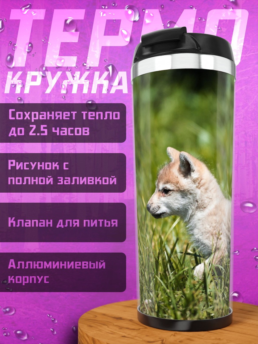 Термокружка Волчонок в траве