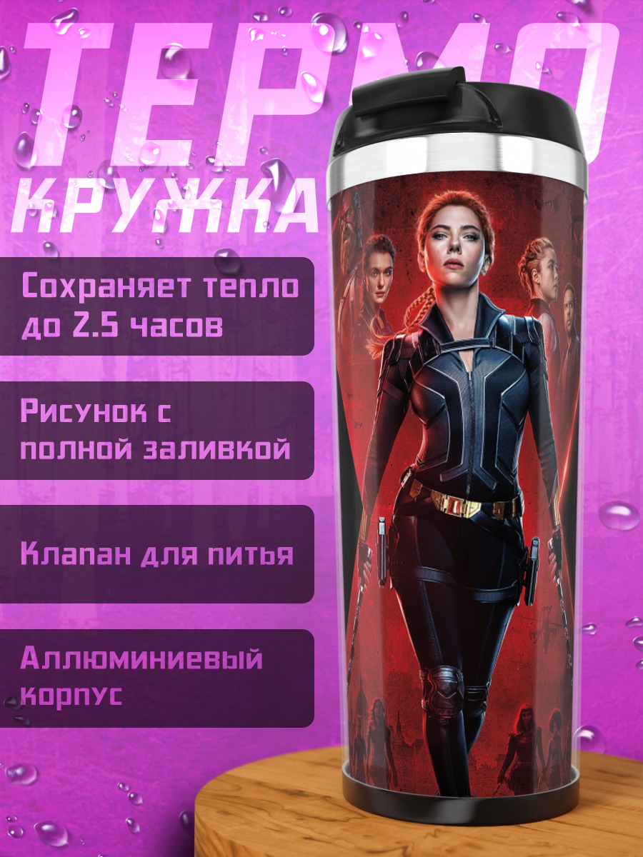 Термокружка Черная Вдова команда