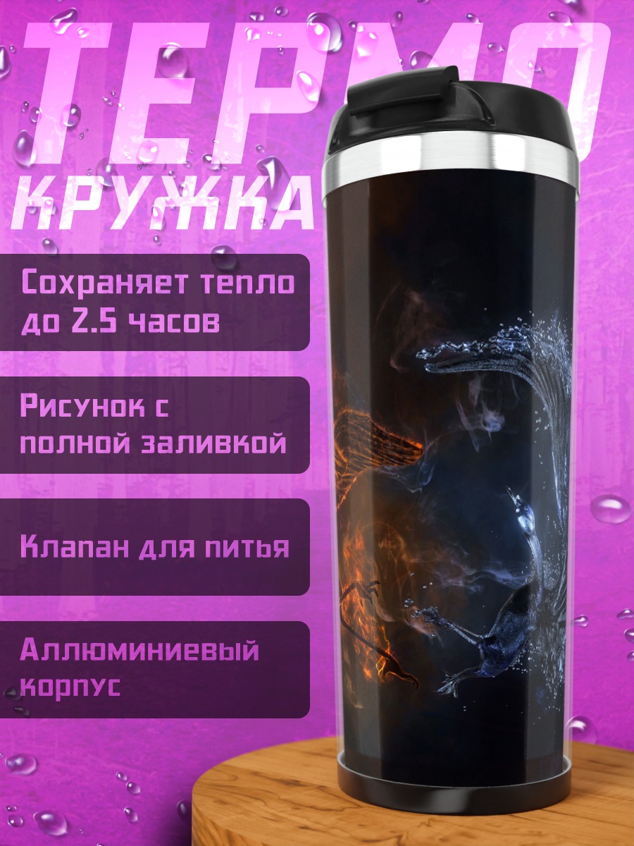 Термокружка Огонь и лед