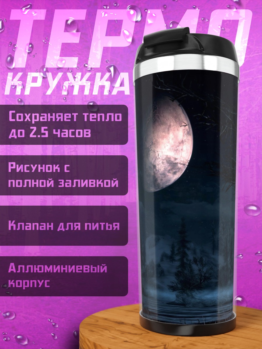 Термокружка Ночной пейзаж с луной