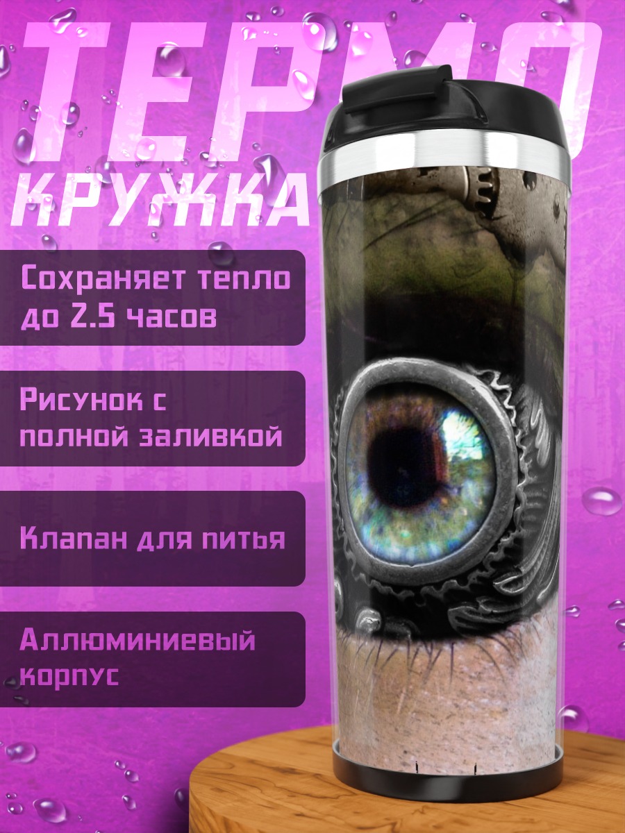 Термокружка Стимпанк глаз